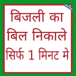 ikon बिजली का बिल निकाले 1 मिनट मे