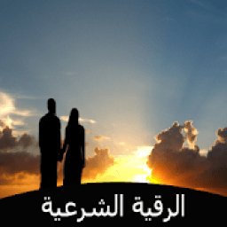 ikon الرقية الشرعية للزوجين
‎