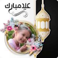 Eid Mubarak Photo Frame on 9Apps