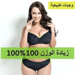 زيادة الوزن في شهر 100%100
‎ icon