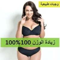 زيادة الوزن في شهر 100%100
‎ on 9Apps