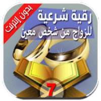 الرقية الشرعية للزواج من شخص معين فيها سر عجيب
‎ on 9Apps