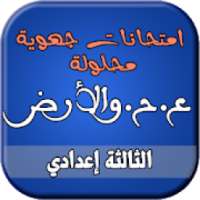 امتحانات الجهوية لعلوم الحياة والأرض إعدادي
‎ on 9Apps