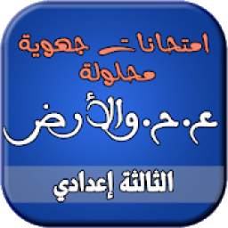 إمتحانات العلوم الحياة والأرض الجهوية 1.0