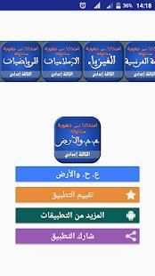 امتحانات الجهوية لعلوم الحياة والأرض إعدادي
‎ screenshot 4