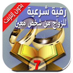 الرقية الشرعية للزواج من شخص معين فيها سر عجيب
‎ icon