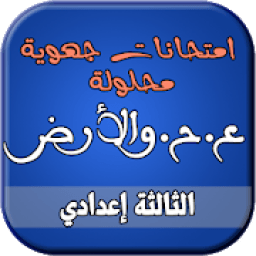 ikon امتحانات الجهوية لعلوم الحياة والأرض إعدادي
‎