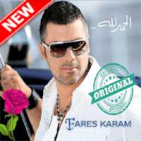 أغاني فارس كرم بدون أنترنيت fares karam
‎