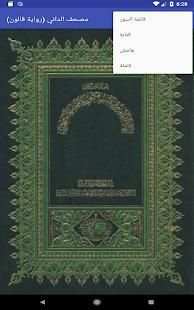مصحف الداني - رواية قالون -خفيفة- لا يحتاج انترنت
‎ screenshot 5
