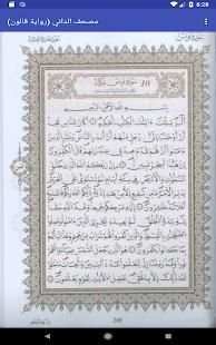 مصحف الداني - رواية قالون -خفيفة- لا يحتاج انترنت
‎ screenshot 2