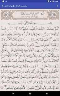 مصحف الداني - رواية قالون -خفيفة- لا يحتاج انترنت
‎ screenshot 4