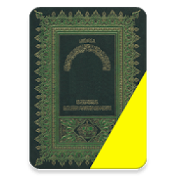 مصحف الداني - رواية قالون -خفيفة- لا يحتاج انترنت
‎ icon