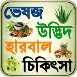 ভেষজ ~ bangla herbal medicine