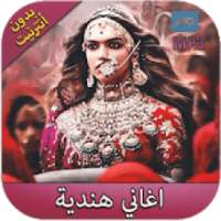 أغاني أفلام هندية بدون نت -aghani hindia 2018 ‎
‎ on 9Apps