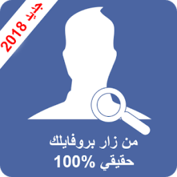 من زار بروفايلك على الفيسبوك 2018 - تطبيق أصلي icon