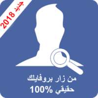 من زار بروفايلك على الفيسبوك 2018 - تطبيق أصلي on 9Apps