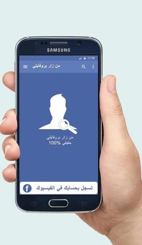 من زار بروفايلك على الفيسبوك 2018 - تطبيق أصلي स्क्रीनशॉट 3