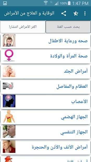 الوقاية والعلاج من الأمراض - بدون انترنت
‎ screenshot 3