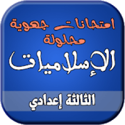 امتحانات الإسلاميات الجهوية للسنة الثالثة إعدادي
‎ иконка