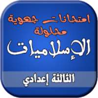 امتحانات الإسلاميات الجهوية للسنة الثالثة إعدادي
‎ on 9Apps