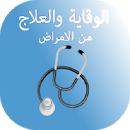 الوقاية والعلاج من الأمراض - بدون انترنت
‎ icon