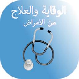 الوقاية و العلاج من الأمراض 1.0