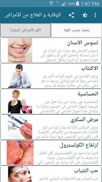 الوقاية والعلاج من الأمراض - بدون انترنت
‎ screenshot 4