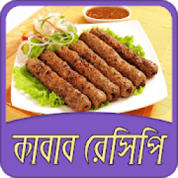 কাবাব রেসিপি | Kabab Recipe icon