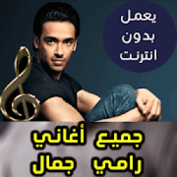 ikon اغاني رامي جمال بدون نت - Ramy Gamal 2018
‎