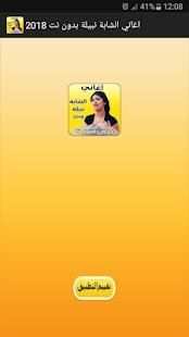 اغاني الشابة نبيلة بدون نت 2018
‎ screenshot 3