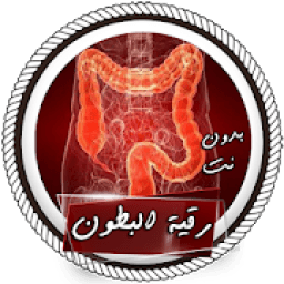 الرقية الشرعية لعلاج سحر البطون بدون انترنت
‎ icon