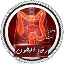 رقية علاج سحر البطون 1.0