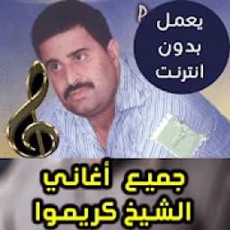 اغاني الشيخ كريموا بدون نت 1.2