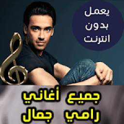 اغاني رامي جمال 1.2
