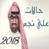 احدث حالات علي نجم للواتس اب 2018 بدون نت
‎ on 9Apps