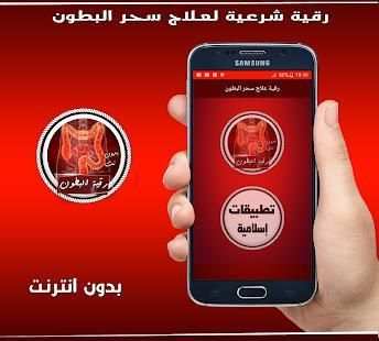 الرقية الشرعية لعلاج سحر البطون بدون انترنت
‎ screenshot 3