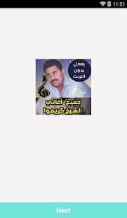 اغاني الشيخ كريموا بدون نت - Cheikh Krimo 2018
‎ screenshot 3