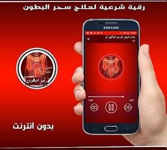 الرقية الشرعية لعلاج سحر البطون بدون انترنت
‎ screenshot 1