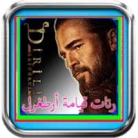 اجمل رنات قيامة أرطغرل جديدة
‎ on 9Apps