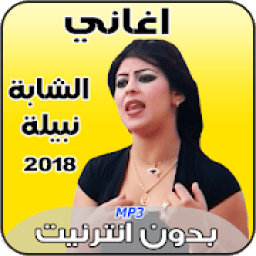 اغاني الشابة نبيلة بدون نت 2018
‎ icon