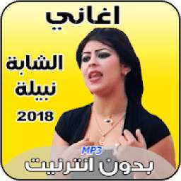 اغاني الشابة نبيلة بدون نت 2018 1.1