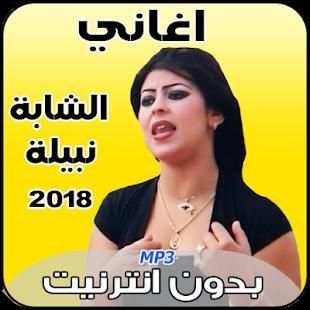 اغاني الشابة نبيلة بدون نت 2018
‎ screenshot 5