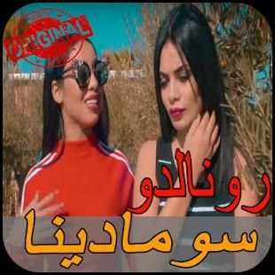 SOMADINA - RONALDO | سومادينا - رونالدو
‎ screenshot 3