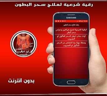 الرقية الشرعية لعلاج سحر البطون بدون انترنت
‎ screenshot 2