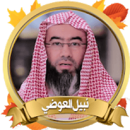 أروع محاضرات نبيل العوضي بدون أنترنت
‎ icon