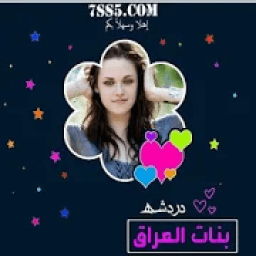 ikon دردشة بنات العراق 2018
‎
