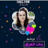 دردشة بنات العراق 2018
‎ on 9Apps