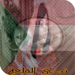 اغاني ندى القلعة mp3
‎ icon