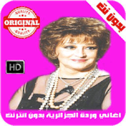 اغاني وردة الجزائرية بدون نت - Warda al-Jazairia
‎ icon