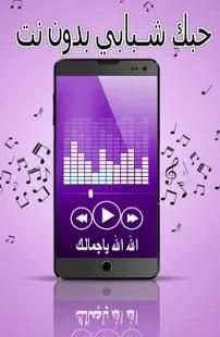 الله الله ياجمالك بدون نت - النسخة الاصلية
‎ screenshot 1